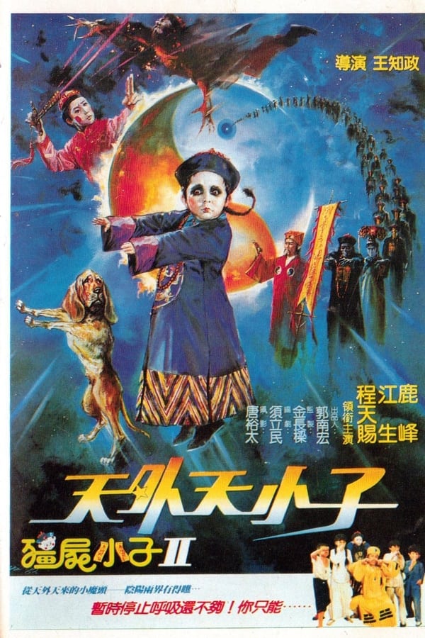 僵尸小子II：天外天小子(1988)-blog.zhu.ee