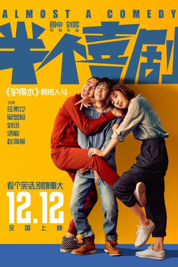 半个喜剧(2019)-blog.zhu.ee