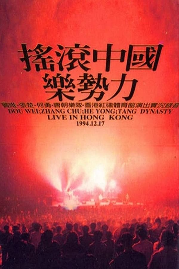 摇滚中国乐势力演唱会(1994)-blog.zhu.ee