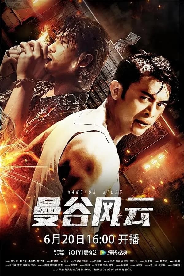 曼谷风云(2023)-blog.zhu.ee