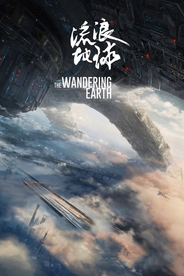 流浪地球(2019)-blog.zhu.ee