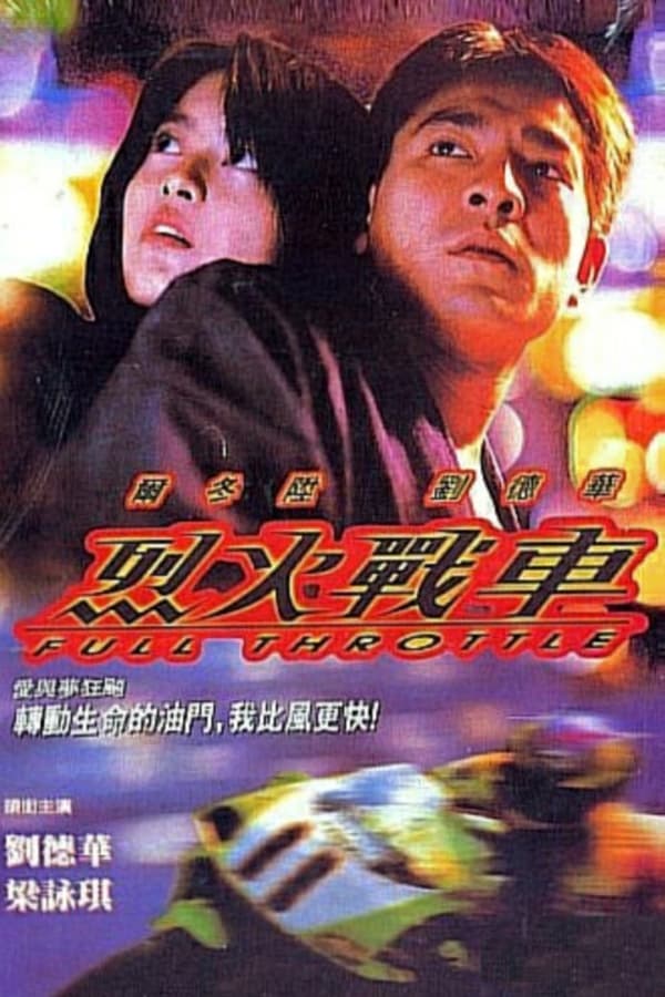 烈火战车(1995)-blog.zhu.ee