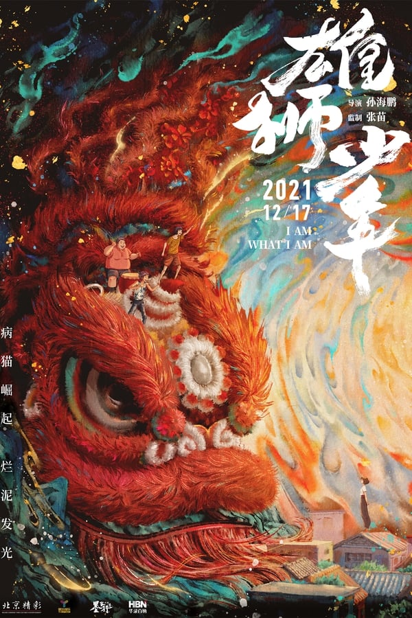 雄狮少年(2021)-blog.zhu.ee