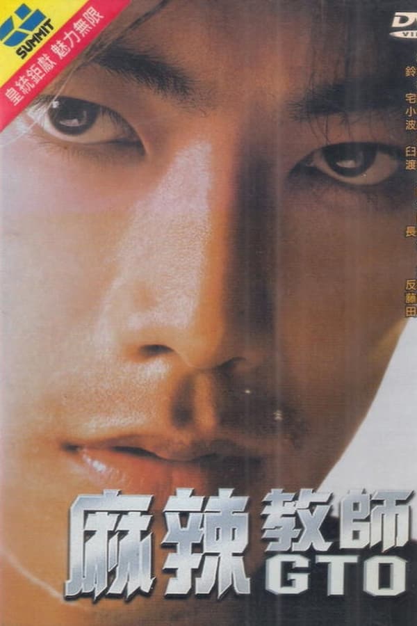 麻辣教师电影版(1999)-blog.zhu.ee